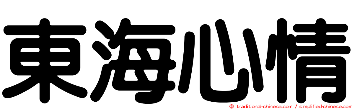 東海心情