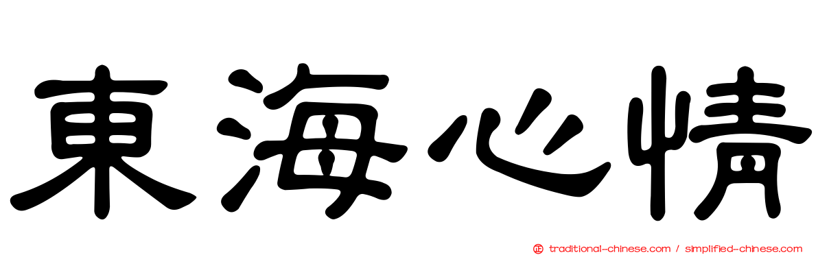 東海心情