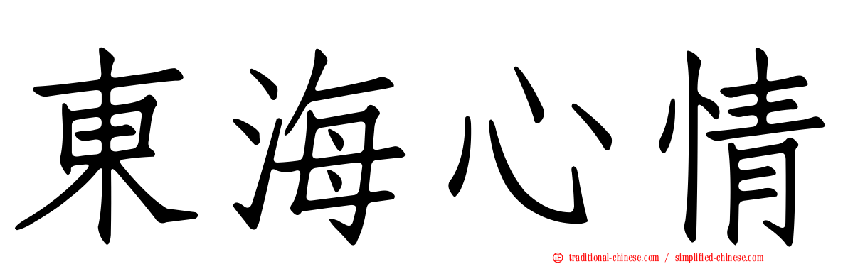 東海心情