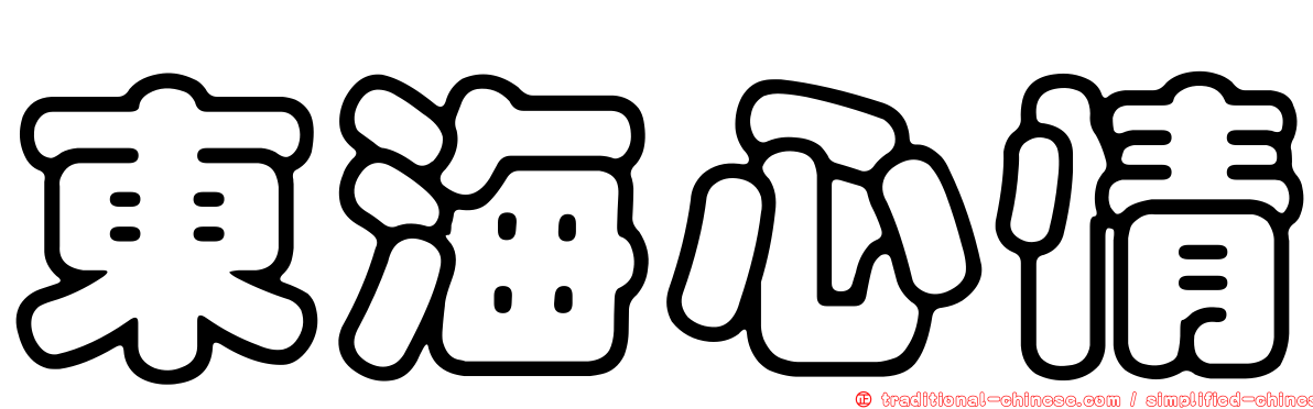 東海心情