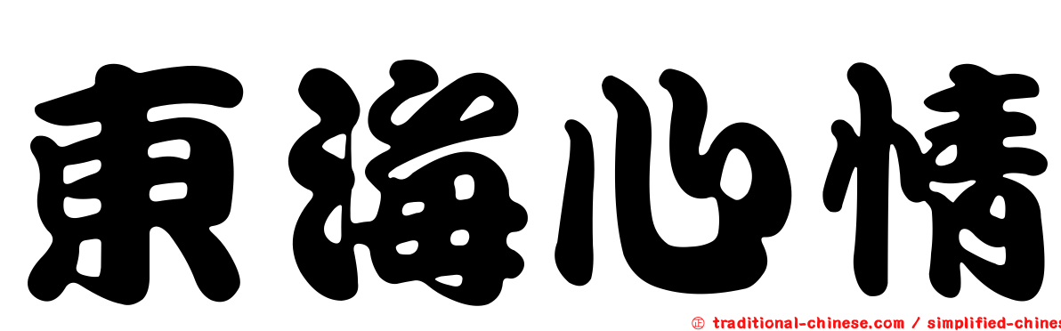 東海心情
