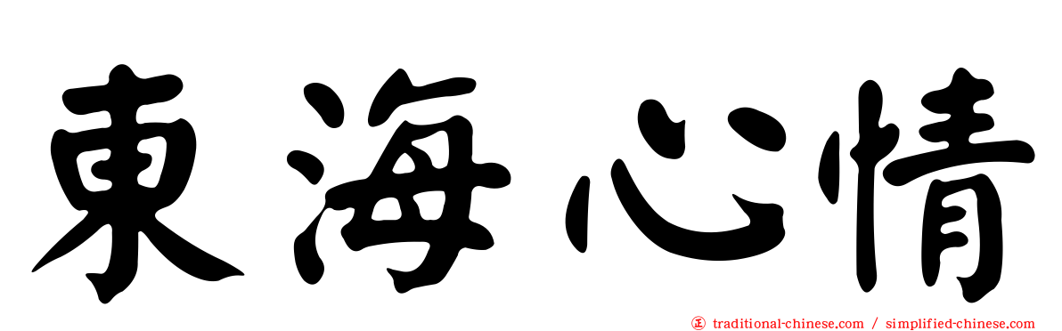 東海心情