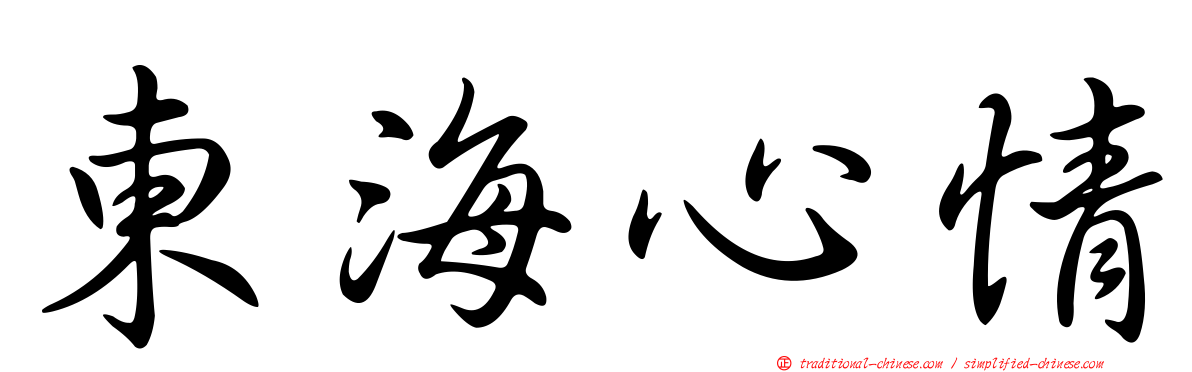 東海心情