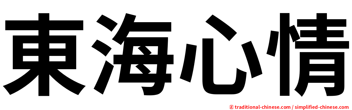 東海心情