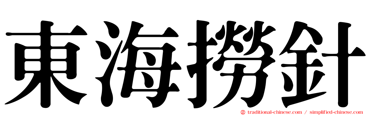 東海撈針