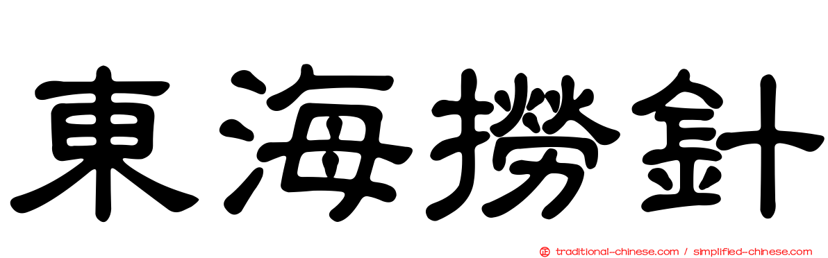 東海撈針