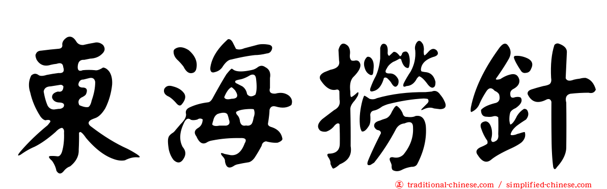 東海撈針