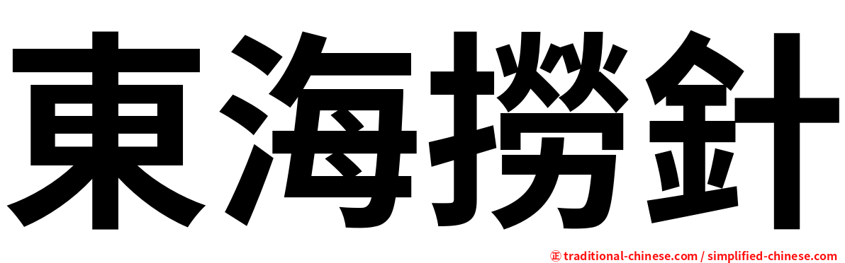 東海撈針