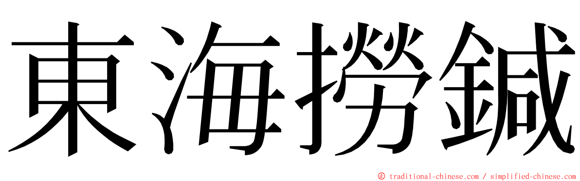 東海撈鍼 ming font