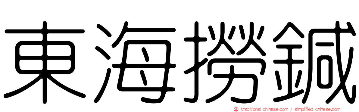 東海撈鍼