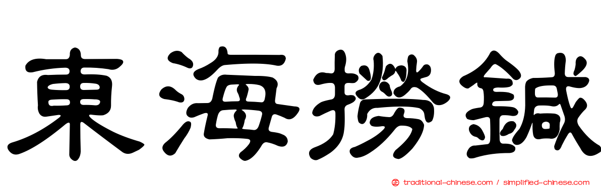 東海撈鍼