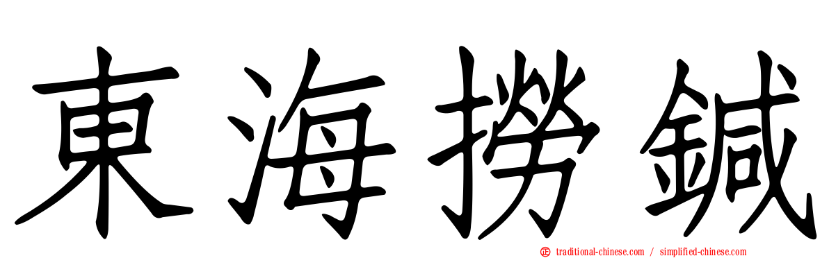 東海撈鍼