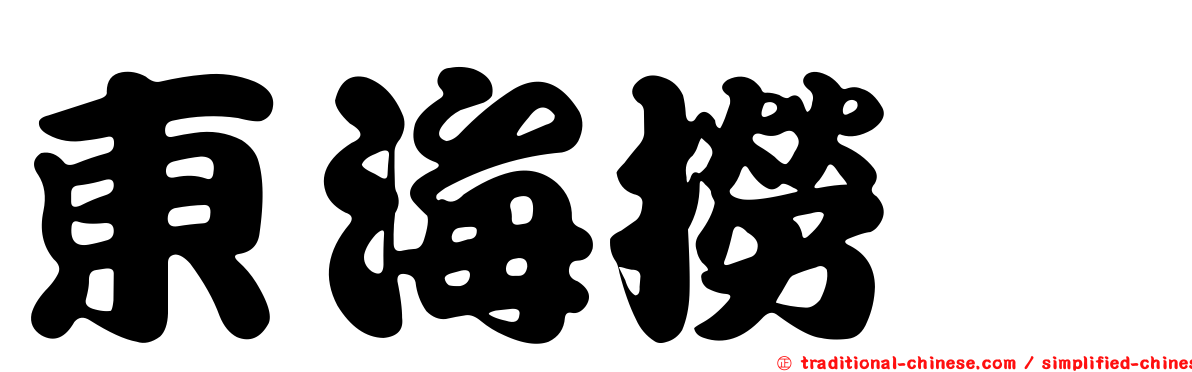 東海撈鍼