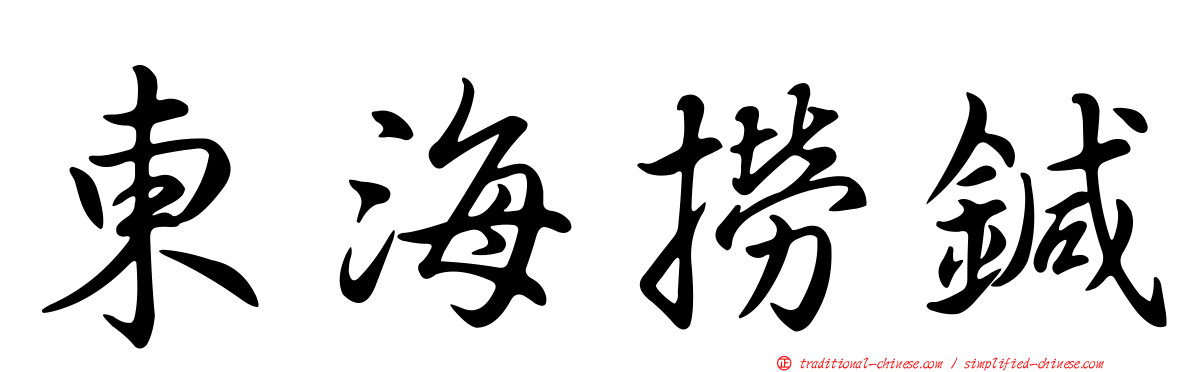 東海撈鍼