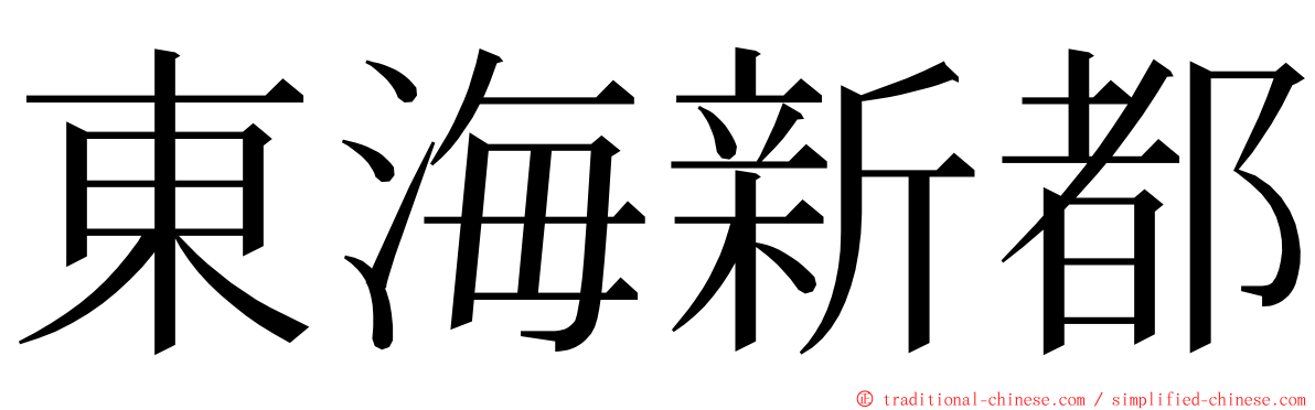 東海新都 ming font