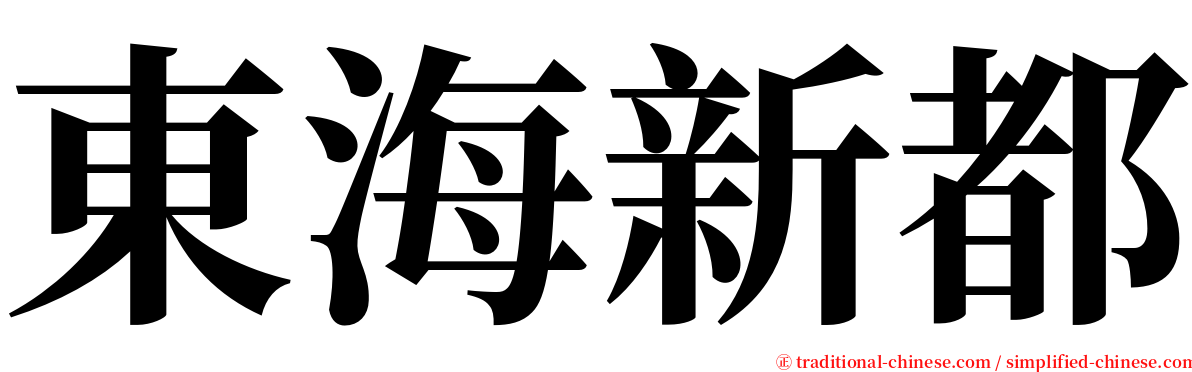 東海新都 serif font