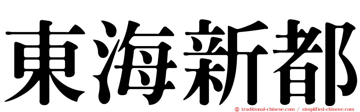 東海新都