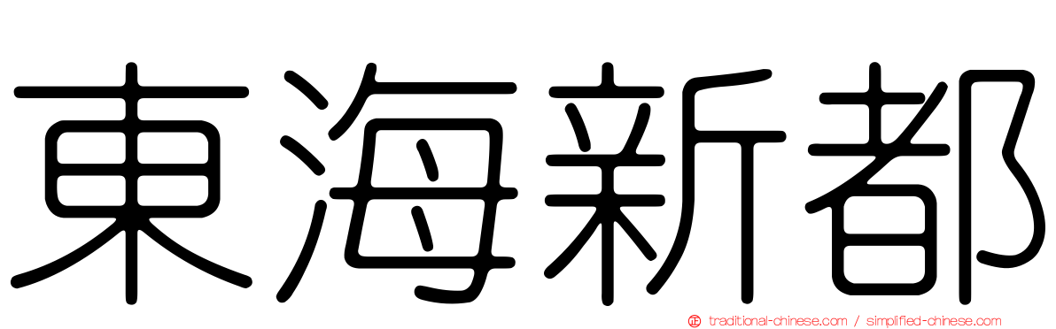 東海新都
