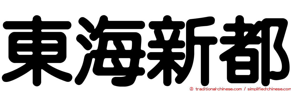 東海新都