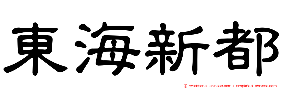 東海新都