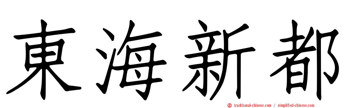 東海新都