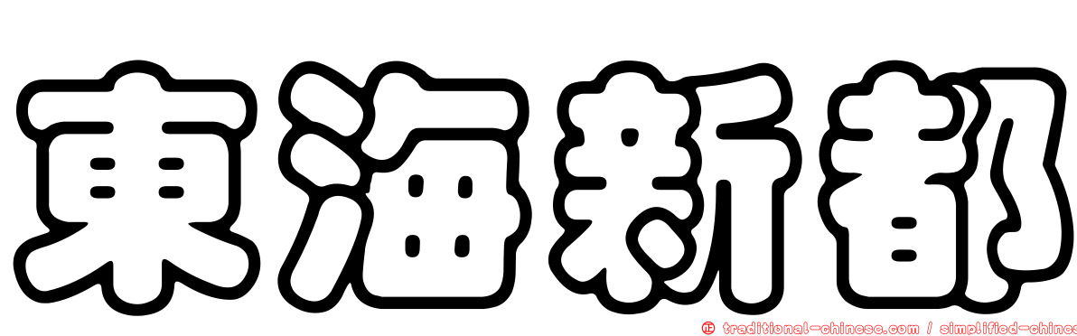 東海新都
