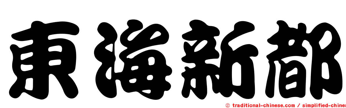東海新都