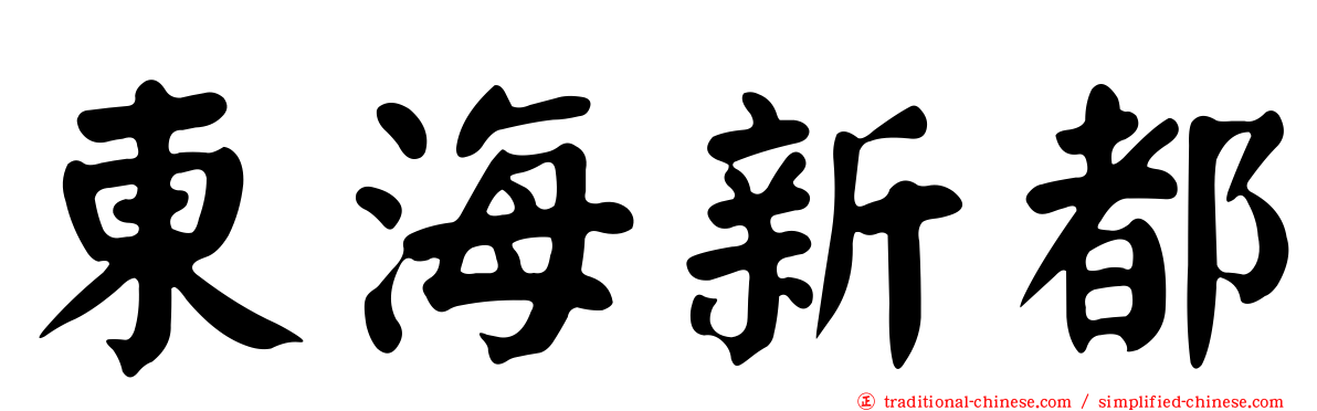 東海新都