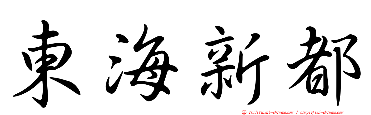 東海新都