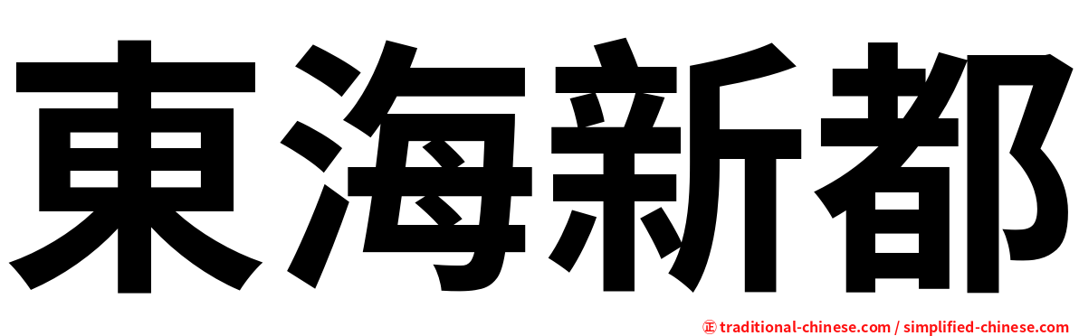 東海新都