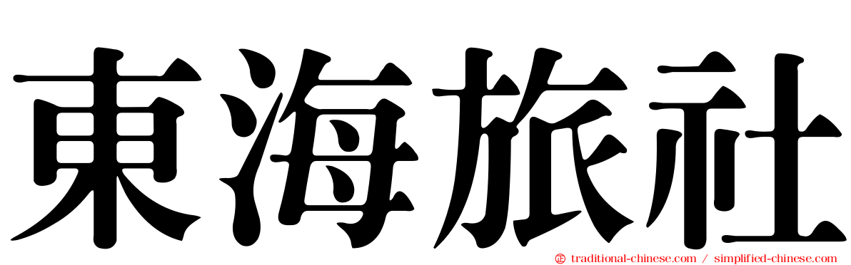 東海旅社