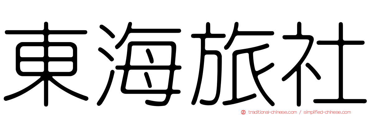 東海旅社