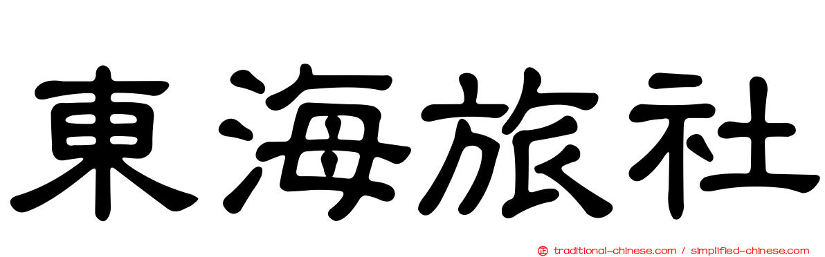 東海旅社