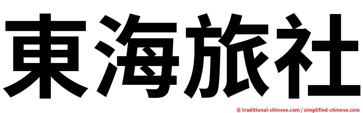 東海旅社