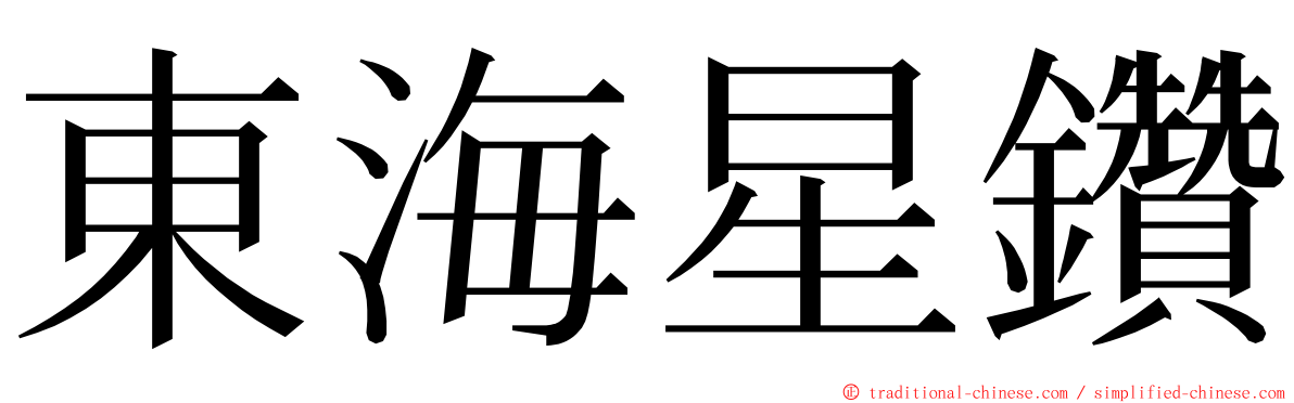 東海星鑽 ming font