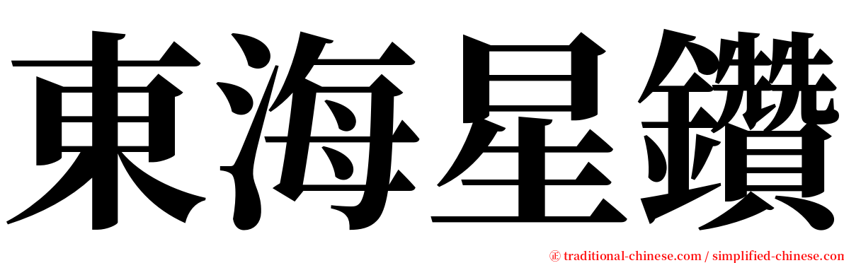 東海星鑽 serif font