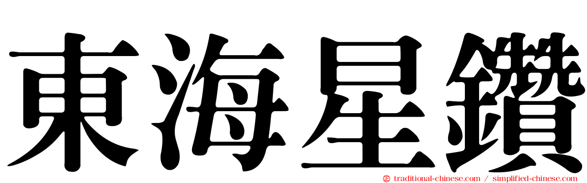 東海星鑽