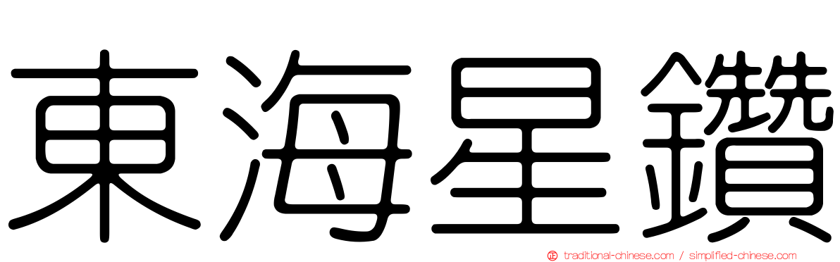 東海星鑽