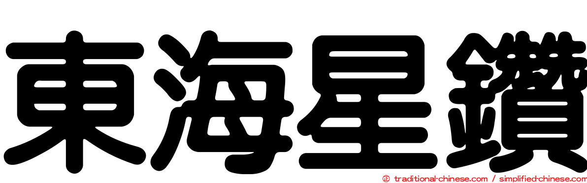 東海星鑽