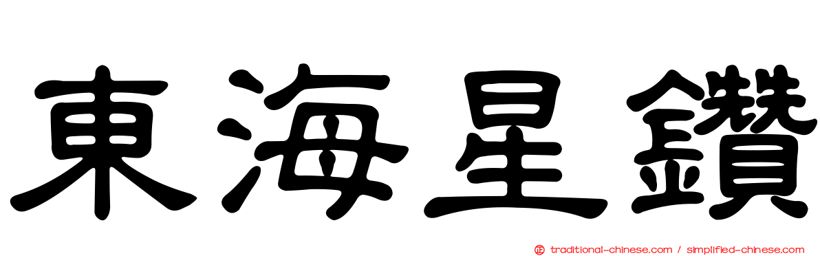 東海星鑽