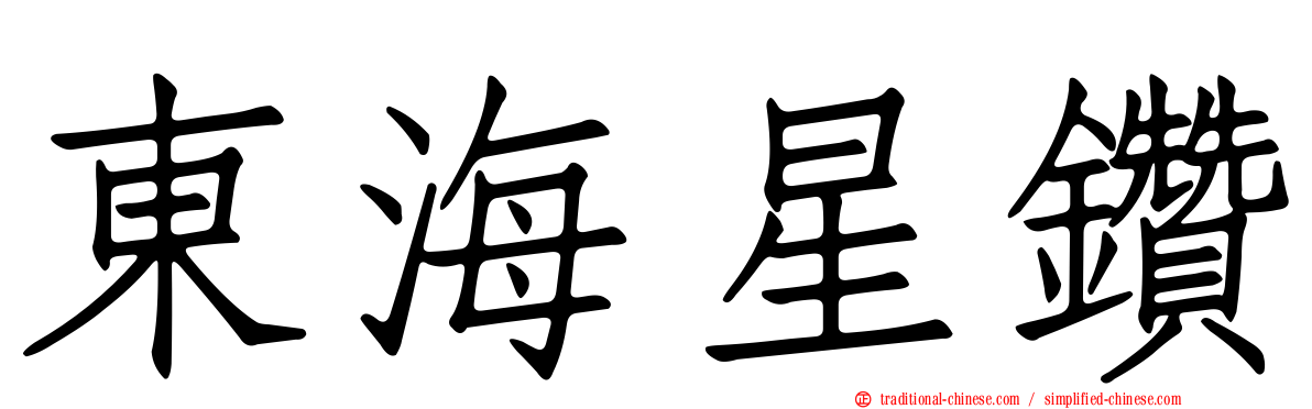 東海星鑽