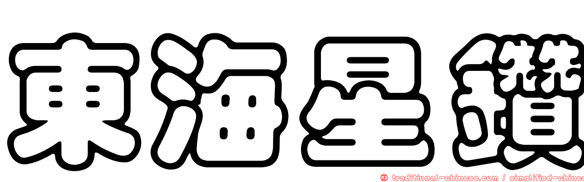 東海星鑽