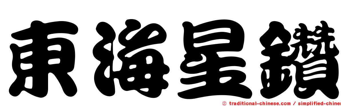 東海星鑽