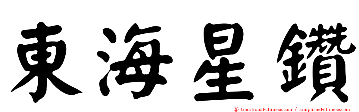 東海星鑽