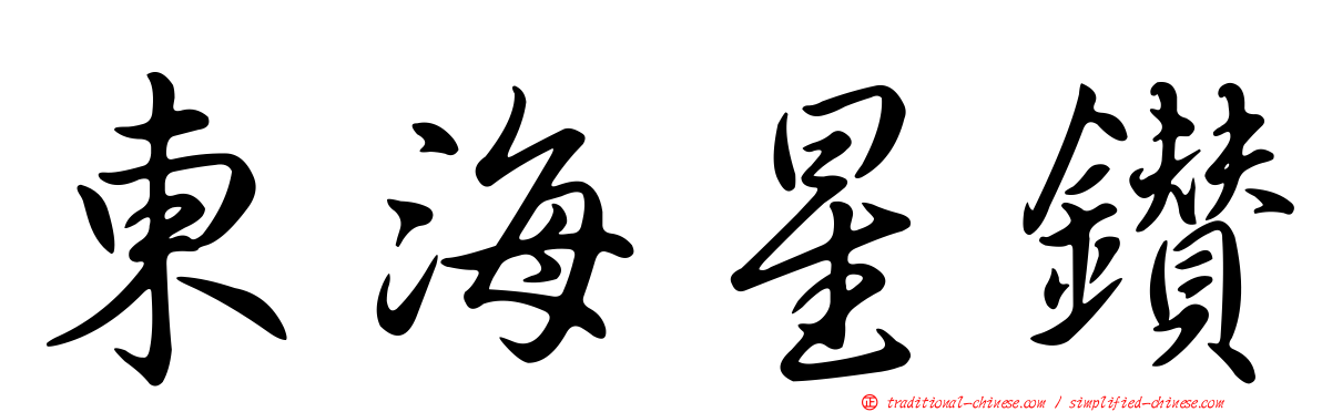 東海星鑽