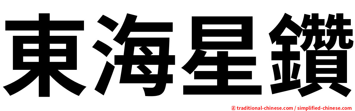 東海星鑽