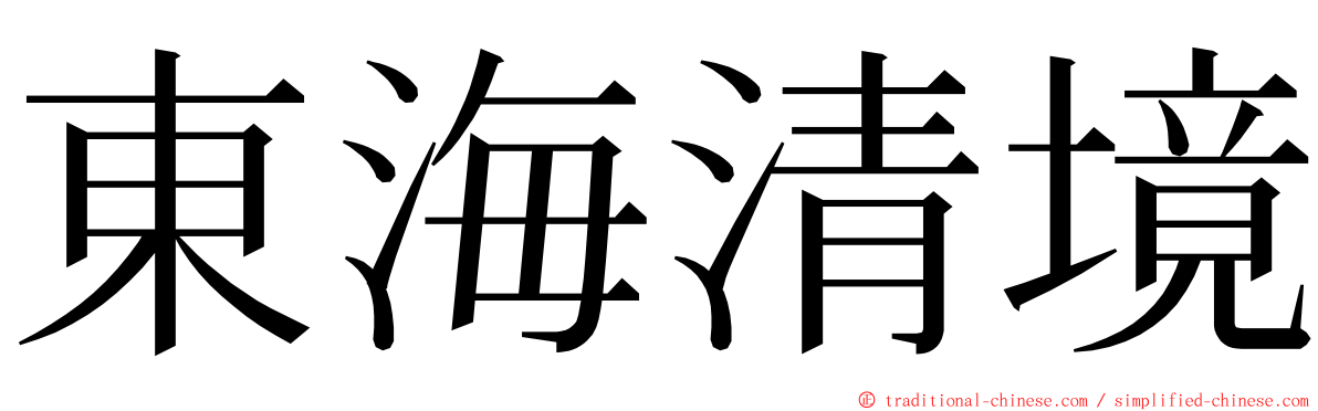 東海清境 ming font