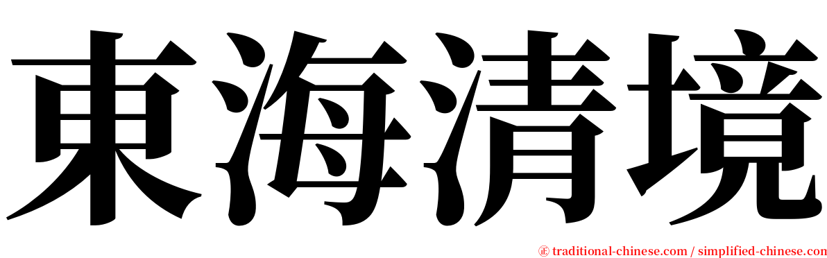 東海清境 serif font