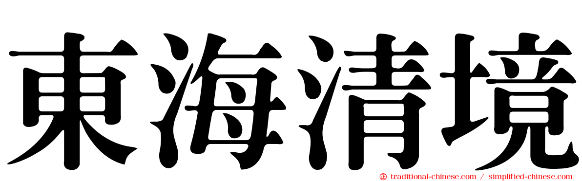 東海清境