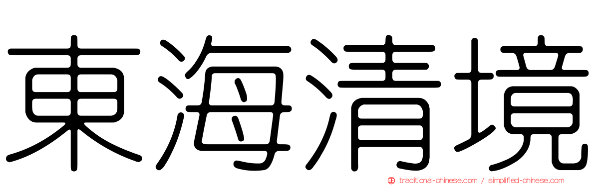 東海清境
